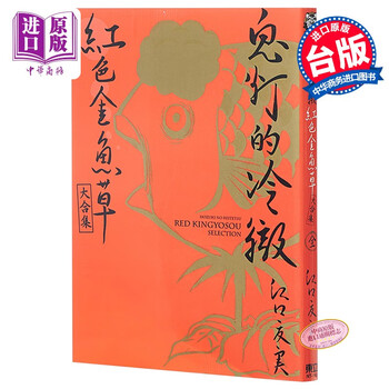 漫画鬼灯的冷彻红色金鱼草大合集江口夏実台版漫画书东立出版 摘要书评试读 京东图书