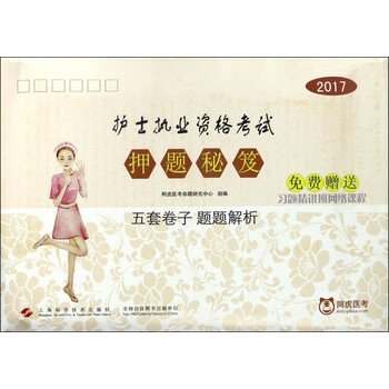 2017护士执业资格考试押题秘笈