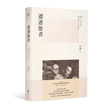 遭遇他者跨文化的困境与希望孙歌著日本思想史领军人物讲述中国近现代史学理论书籍 摘要书评试读 京东图书