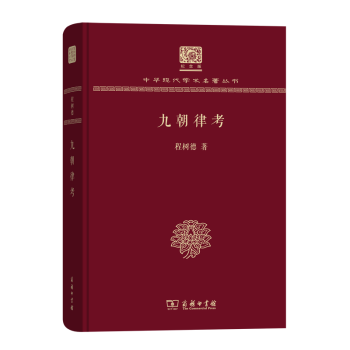 九朝律考（120年纪念版）(中华现代学术名著丛书)