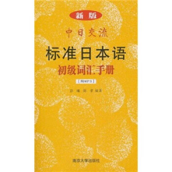 新版中日交流标准日本语初级词汇手册