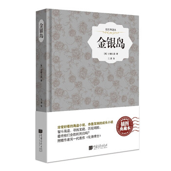 金银岛(原版插图精装典藏本)价格走势和购买推荐,中国画报出版社课外读物系列