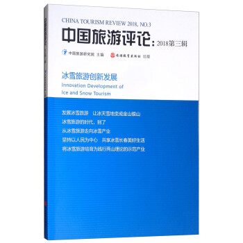 中国旅游评论：2018第三辑