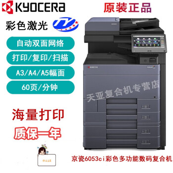 京瓷 Kyocera Taskalfa 6053ci A3彩色激光数码复合机办公商用打印复印扫描四纸盒 纸柜 图片价格品牌报价 京东