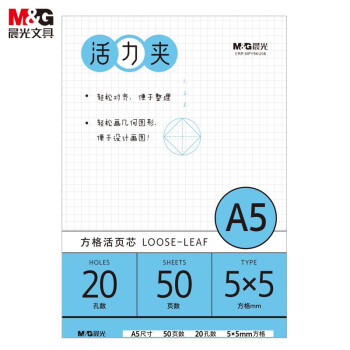 晨光(M&G)A5/50页/20孔活页本替芯价格走势及好评推荐