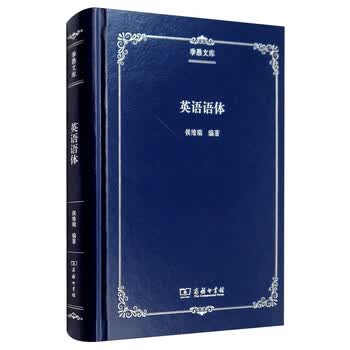 英语语体 季愚文库 侯维瑞 摘要书评试读 京东图书