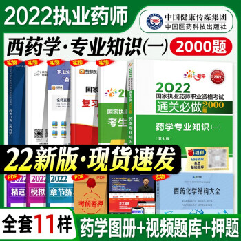 2022新版现货执业药师西药试题习题集 药学专业知识一 通关必做2000题库 官方辅导中国医药科技出版社