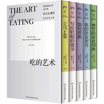 吃的艺术系列 欧美饮食文学传奇MFK费雪代表作【套装5本，赠独家别册】影响几代人的美食经典