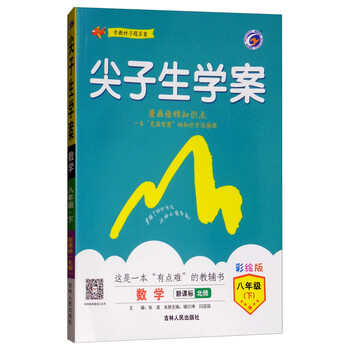 尖子生学案:八年级数学下(新课标·北师 彩绘版 含教材习题答案)