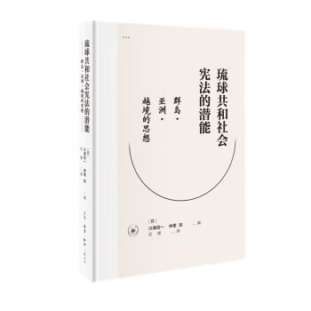 琉球共和社会宪法的潜能生活 读书 新知三联书店 日 川满信一 摘要书评试读 京东图书