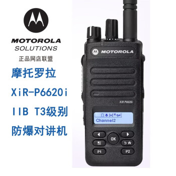 摩托罗拉（Motorola） XIR P6620IEX数字对讲机 数模两用化工场 摩托罗拉防爆对讲机 防爆 标配一电一充