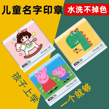 维秀 colop儿童个性定制DIY姓名衣服印章 抖音幼儿园名字印入托姓名贴 学生衣物水洗衣服印章 进口P20 常规号