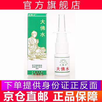 香港原装进口大佛水鼻炎喷剂喷鼻剂治鼻炎药品花粉过敏鼻塞鼻涕5ml 支 图片价格品牌报价 京东