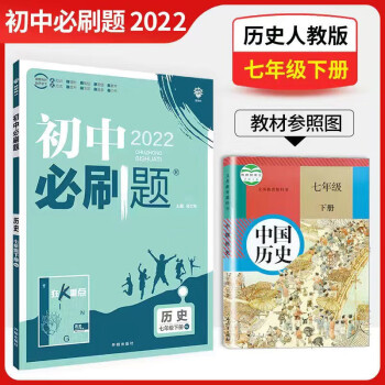 2022初中必刷题七年级下册数学人教版RJ初中必刷题初中初一七年级下学期数学同步练习册语文数学英语政治历史地理生物2022版 历史 七年级下册