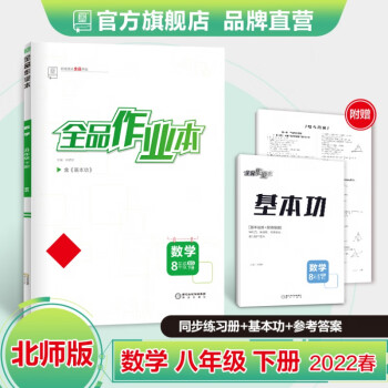 全品作业本 数学 八年级下册 北师大版BS 8下同步练习册 初二单元检卷 课后天天练 2022春 数学