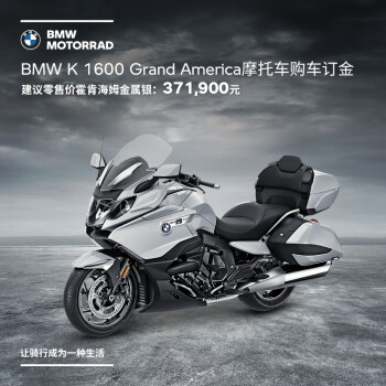 宝马 Bmw摩托车旗舰店bmw K 1600 Grand America 购车订金券 图片价格品牌报价 京东