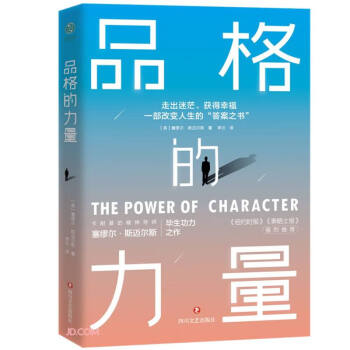 品格的力量：走出迷茫、获得幸福，一部改变人生的“答案之书”