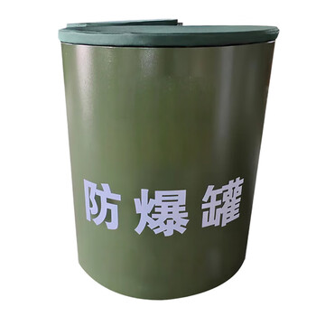 战术国度 防爆罐治安反恐学校医院加油站机场地铁车站安保器材 单层防爆罐1.5KGTNT防爆当量