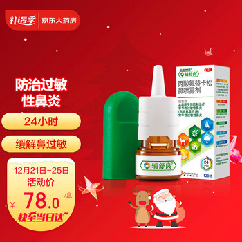 辅舒良 丙酸氟替卡松鼻喷雾剂120喷 预防和治疗季节性过敏鼻炎