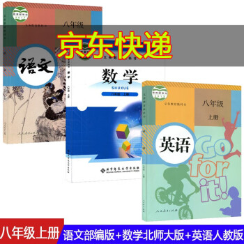 2021秋初中/初二8八年级上册人教部编版语文书+北师大版数学书+人教版英语书课本教材义务教育教科书