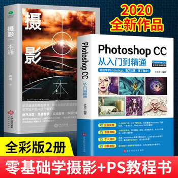 全彩版 2册photoshop Cc从入门到精通 摄影一本通自媒体工具自学零基础平面设计软件教程 摘要书评试读 京东图书