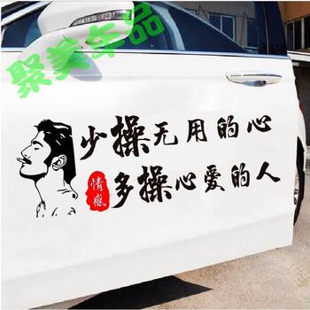 寒江孤影车身贴个性网红抖音车贴车门后窗创意励志文字车贴纸定制操心