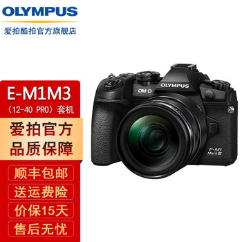 奥林巴斯（OLYMPUS） E-M1 Mark III 微单数码相机em1 mark3 EM1三代 E-M1 M3（12-40mmPRO）套机 官方标配