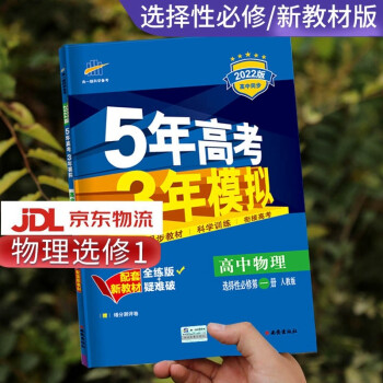 高二自选】2022新版五年高考三年模拟语文数学英语物理化学生物政治历史地理高二上下册选择性必修第一二三册同步人教五三53 物理选择性必修第一册