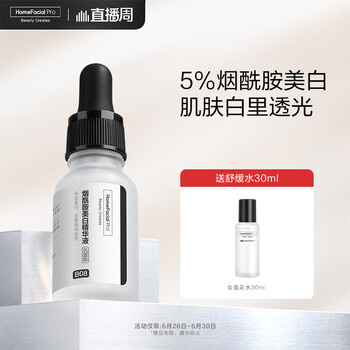 HomeFacialProHFP烟酰胺美白原液精华液——让您拥有水润光洁的肌肤