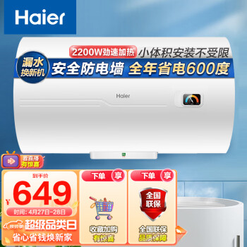 海尔（Haier）60升【安心浴】电热水器2200W高效加热 小尺寸节能金刚三层胆安防不漏水 专利防电墙 EC6001-HC3新