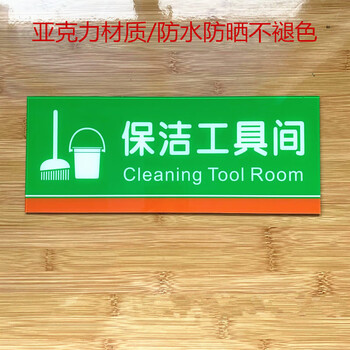 星翌清洁用品放置处亚克力标识牌厨房保洁工具间环卫用具存放标志提示