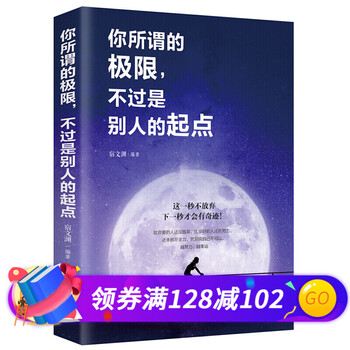 你所谓的极限不过是别人的起点