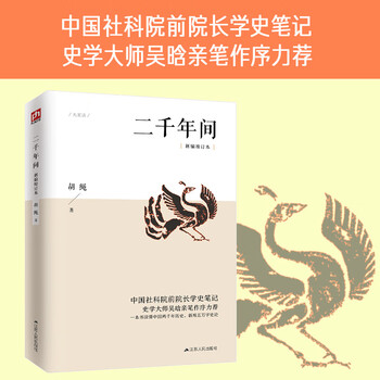 二千年间 一本书读懂秦朝以来中国两千年历史 史学大师吴晗撰文推荐 胡绳著 两千年间