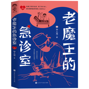 正版 老魔王的急诊室 毕人龙著 写实的急诊百态,酸、甜、苦、