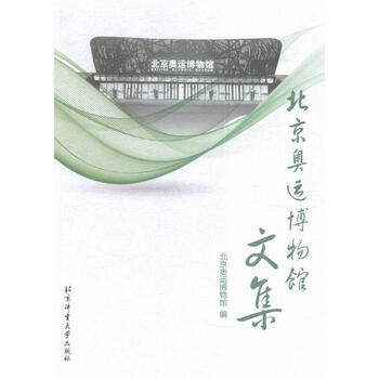 北京奥运博物馆文集北京奥运博物馆体育 运动 摘要书评试读 京东图书