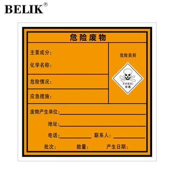 BELIK 有毒物质 5张 5*15CM PP背胶贴纸危险废物标签标识贴警示牌警告不干胶贴纸 AQ-16  
