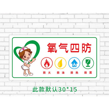 翠织星氧气四防安全标识牌医院诊所防火防油防热防震贴纸警示标识牌