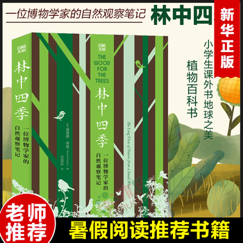 林中四季(一位博物学家的自然观察笔记)科普读物百科