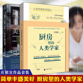 庄祖宜作品 套装共2册 简单丰盛美好 厨房里的人类学家北京贝贝特 摘要书评试读 京东图书