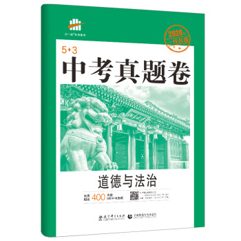 曲一线道德与法治教辅书籍:价格销量评测