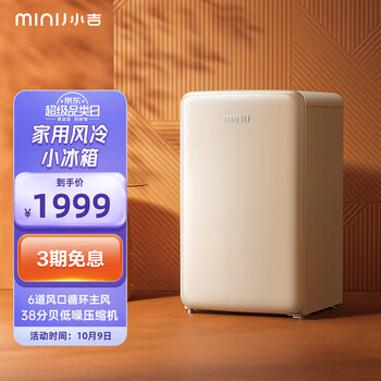 小吉迷你冰箱价格走势-复古设计物超所值