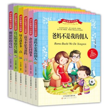 成长故事书 （全套6册）爸妈不是我的佣人 办法总比困难多 小学生课外阅读书籍 儿童成长励志故事书