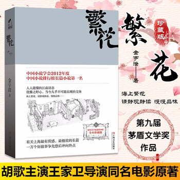 新版现货繁花书金宇澄著胡歌主演王家卫导演同名电影原著第九届茅盾文学奖作品人人能懂 金宇澄 摘要书评试读 京东图书