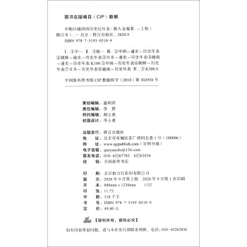 中朝日越四国历史纪年表（修订版）