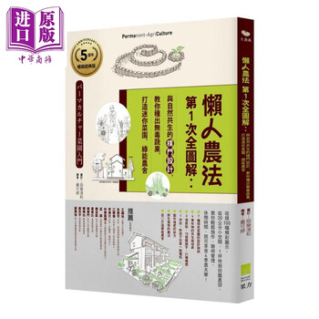 懒人农法第1次全图解与自然共生的朴门设计教你种出无毒蔬果5周年畅销经典版港台原版果力 摘要书评试读 京东图书