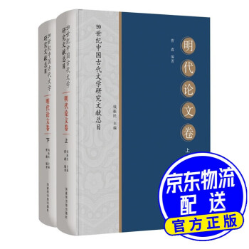 20世纪中国古代文学研究文献总目·明代论文卷（全二册）