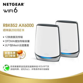 网件（NETGEAR）Orbi 路由器千兆WiFi6全屋覆盖 RBK852 AX12000 组合速率 四核三频Mesh 两支装 别墅级/工业