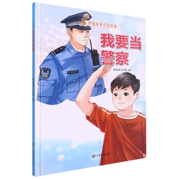 我要当警察儿童精装硬壳故事绘本梦想未来启蒙绘本幼儿园职业绘本 我