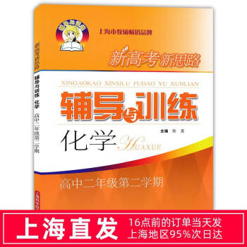 新高考新思路辅导与训练 化学 高2年级下册/高二年级第二学期 上海科学技术出版社 与上海教材配套使用_高二学习资料