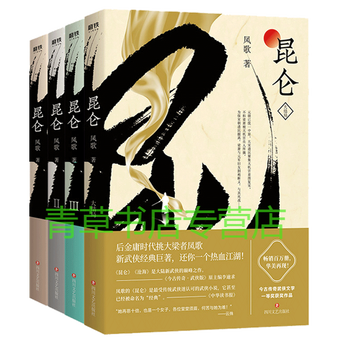 昆仑1-4 凤歌著 中国现当代文学侠义小说 继金古黄梁温新武侠小说代表